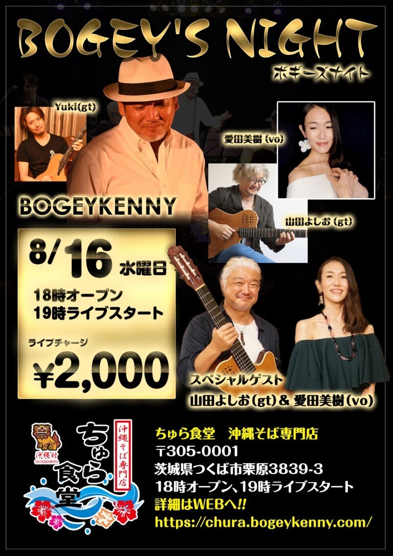 ボギーズナイト・ゲスト/山田よしお(gt)&愛田美樹(vo)【2023年8月16日(水)】 8