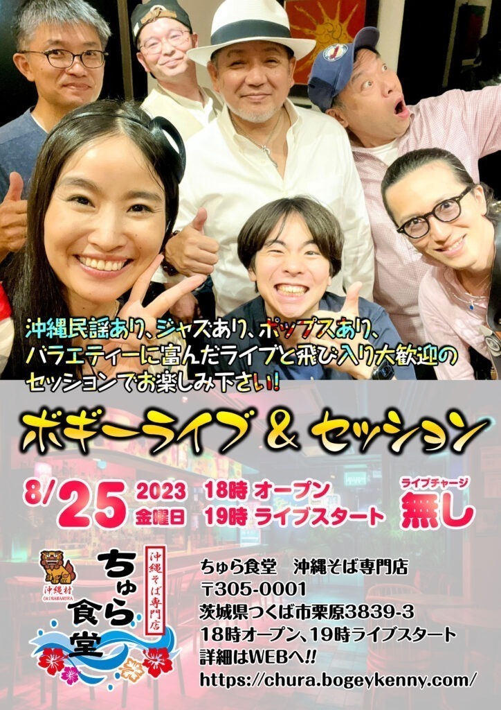 ボギーライブ&セッション【2023年8月25日(金)】 6
