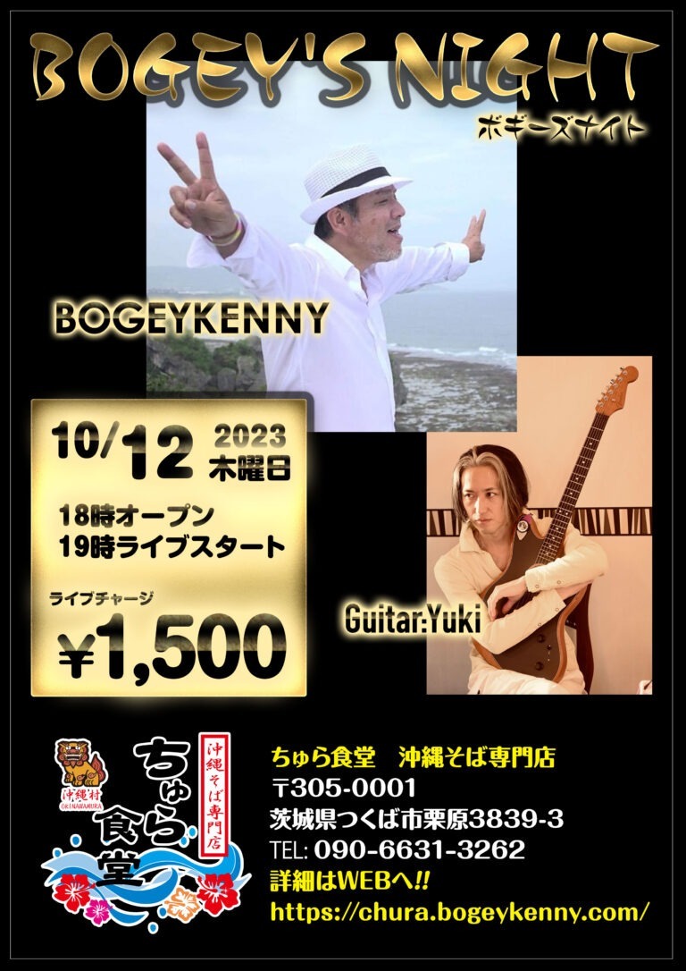 ボギーズナイト【2023年10月12日(木)】 2