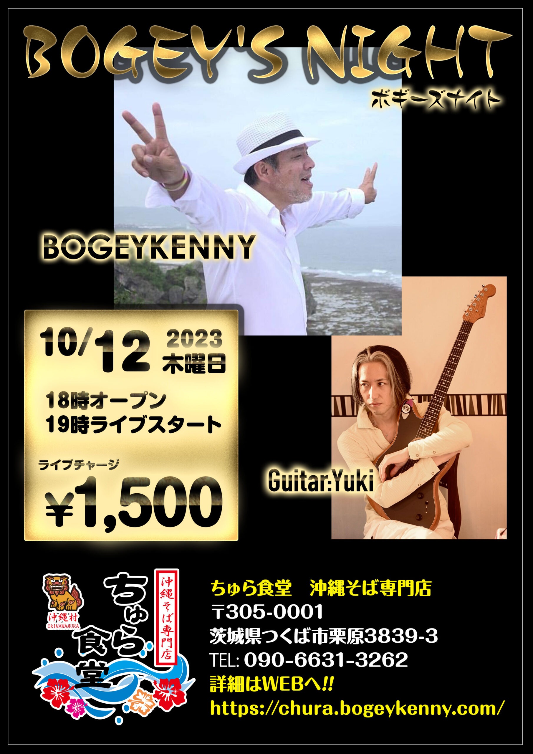 ボギーズナイト【2023年10月12日(木)】