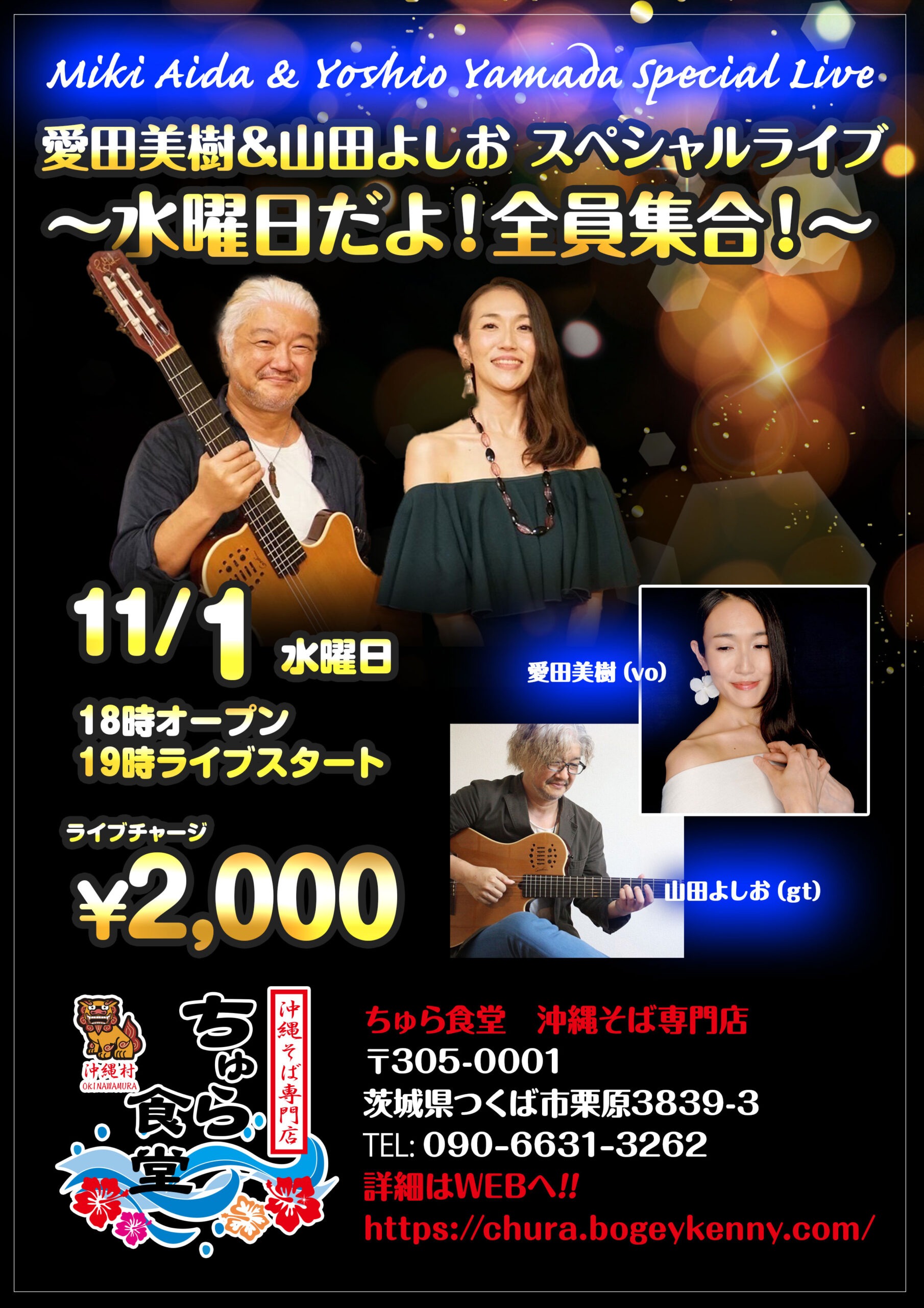 愛田美樹&山田よしおスペシャルライブ!! 水曜日だよ！全員集合！【2023年11月1日(水)】
