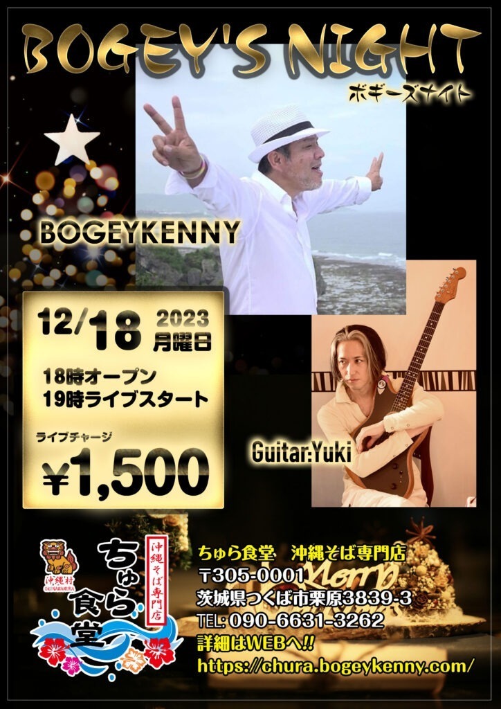 ボギーズナイト【2023年12月18日(月)】 1