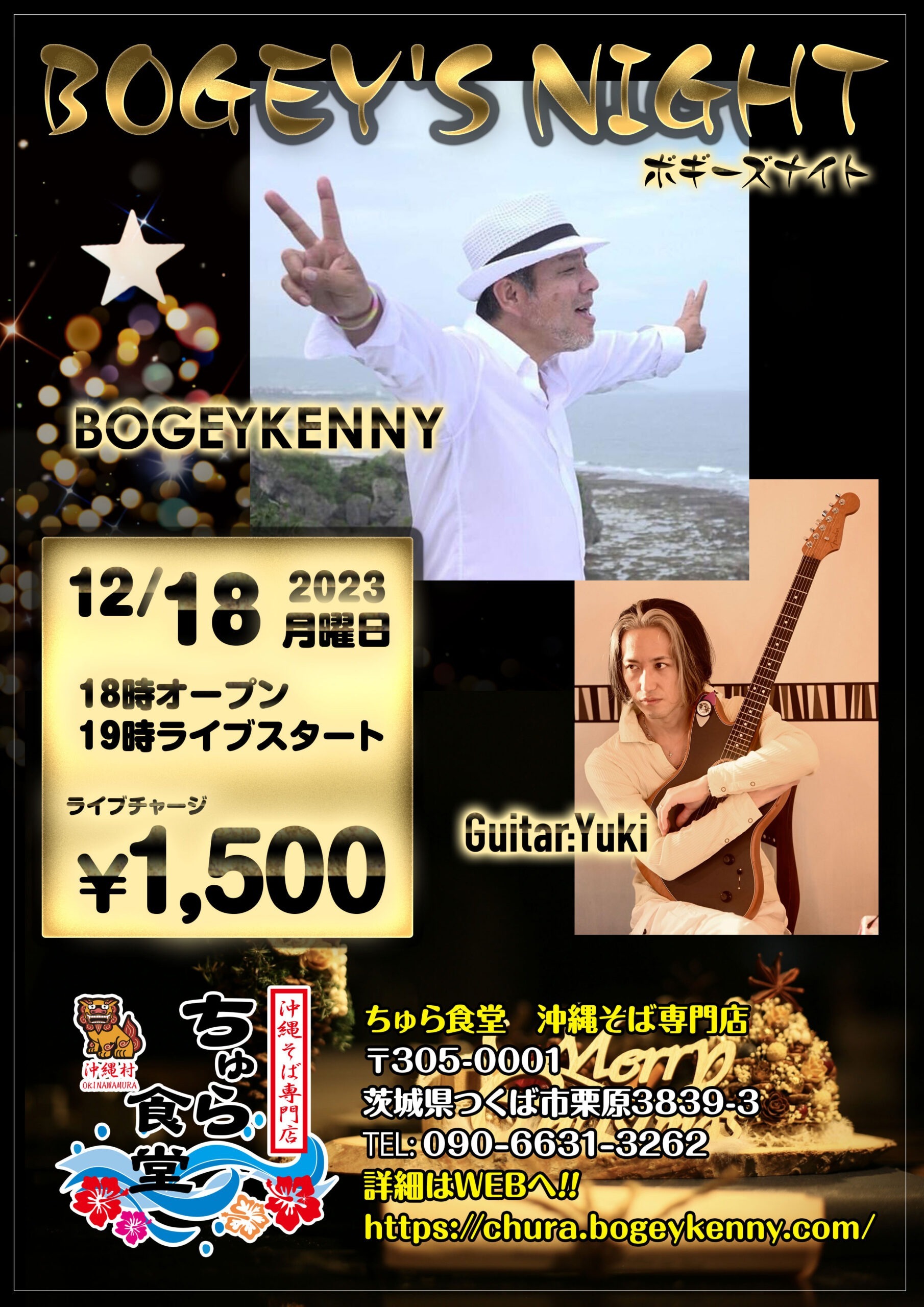 ボギーズナイト【2023年12月18日(月)】 ボギーズナイト【2023年12月18日(月)】