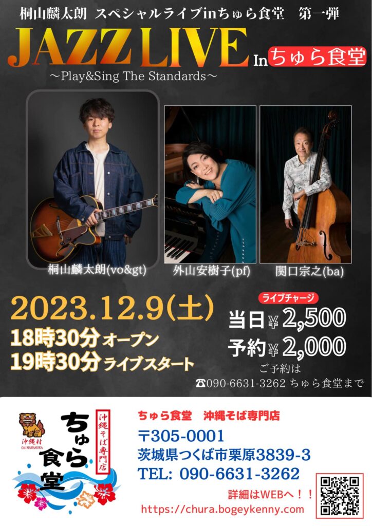 桐山麟太朗 スペシャルライブ JAZZ LIVE Inちゅら食堂【2023年12月9日(土)】 9
