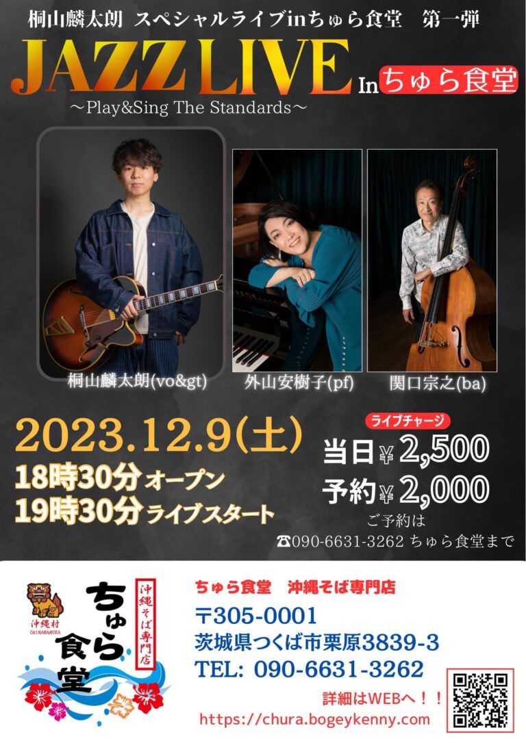 桐山麟太朗 スペシャルライブ JAZZ LIVE Inちゅら食堂【2023年12月9日(土)】 6