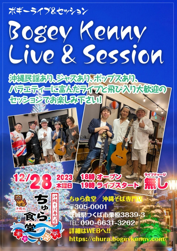 ボギーライブ&セッション【2023年12月28日(木)】 10