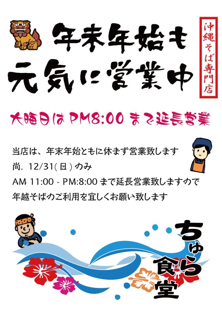 年末年始ともに休まず営業致します【大晦日はPM8:00まで延長営業】 4