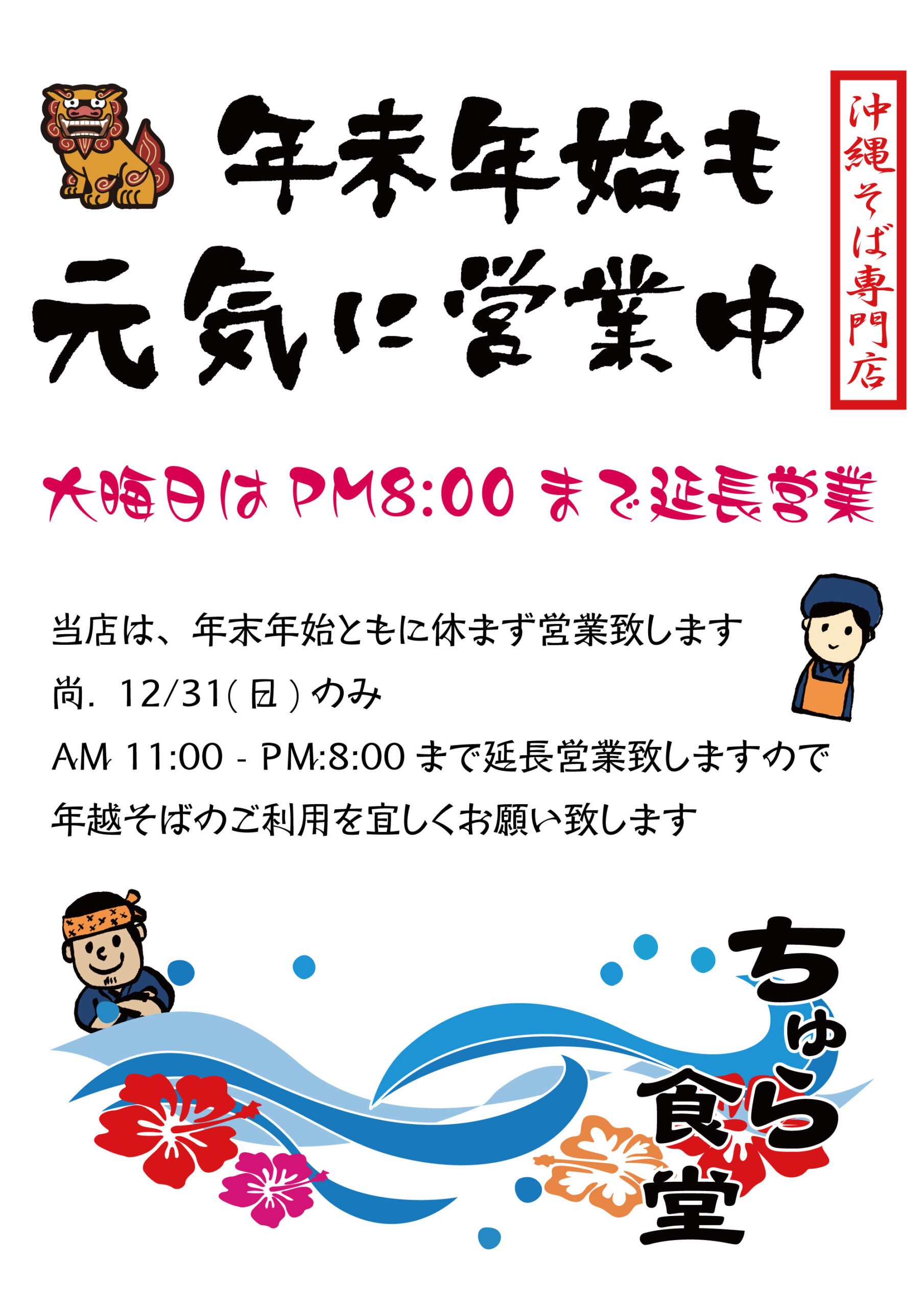 年末年始ともに休まず営業致します【大晦日はPM8:00まで延長営業】 1