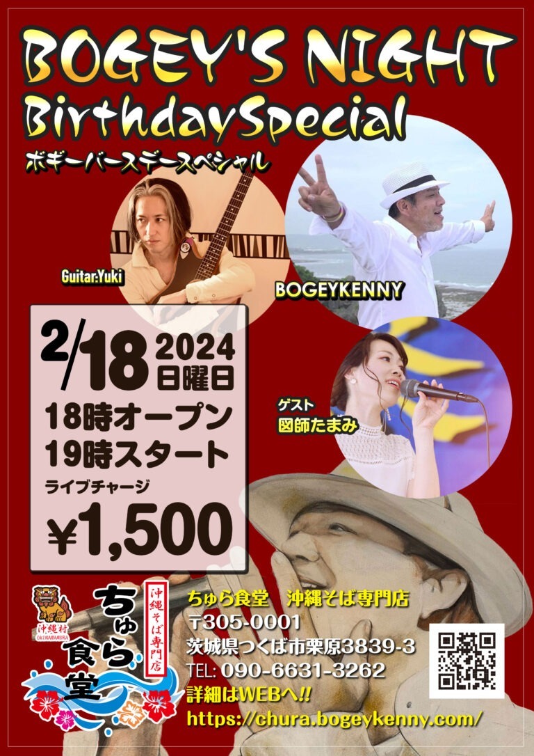 ボギーズナイト/ボギーバースデースペシャル・ゲスト/図師たまみ【2024年2月18日(日)】 1