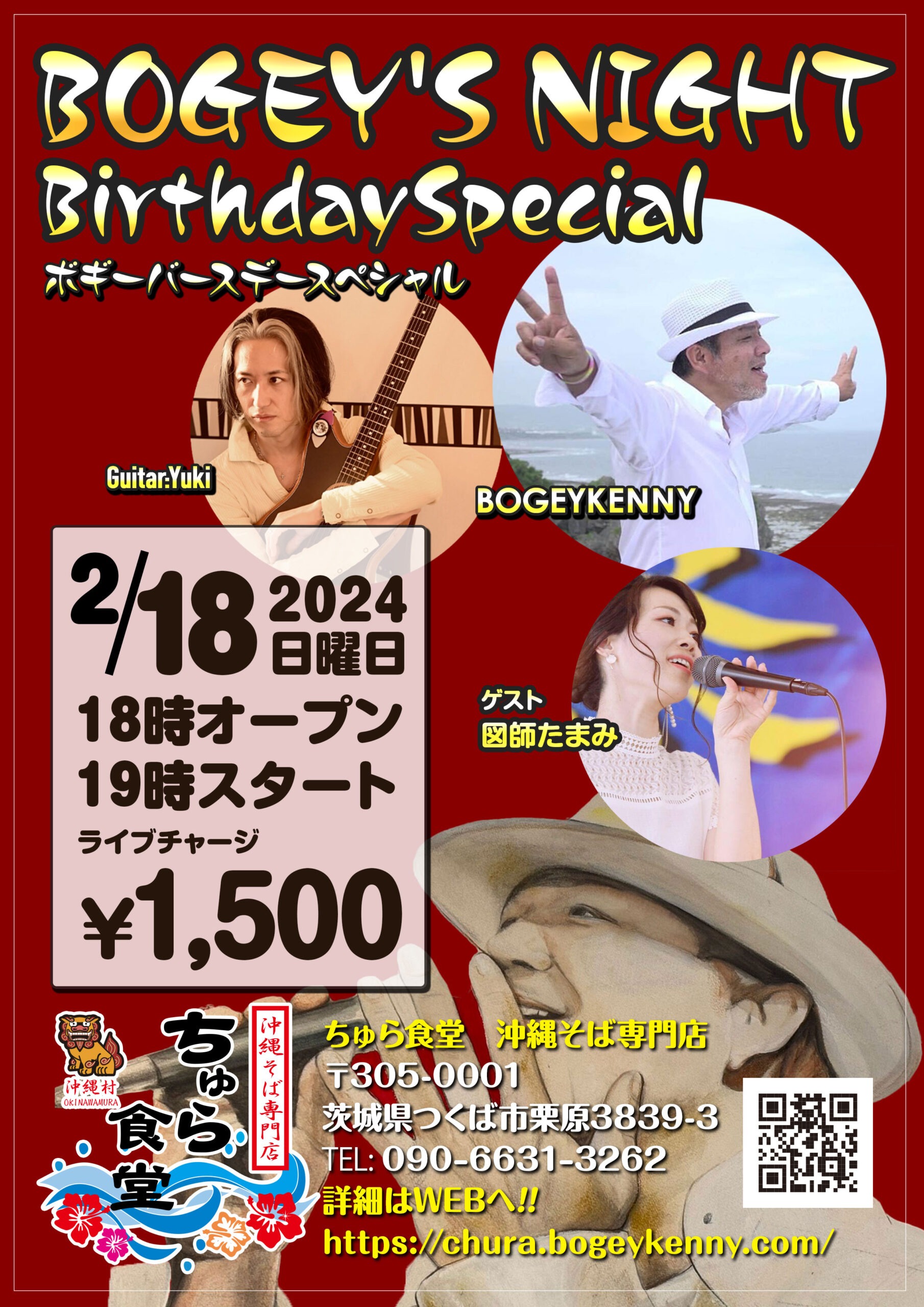 ボギーズナイト/ボギーバースデースペシャル・ゲスト/図師たまみ【2024年2月18日(日)】