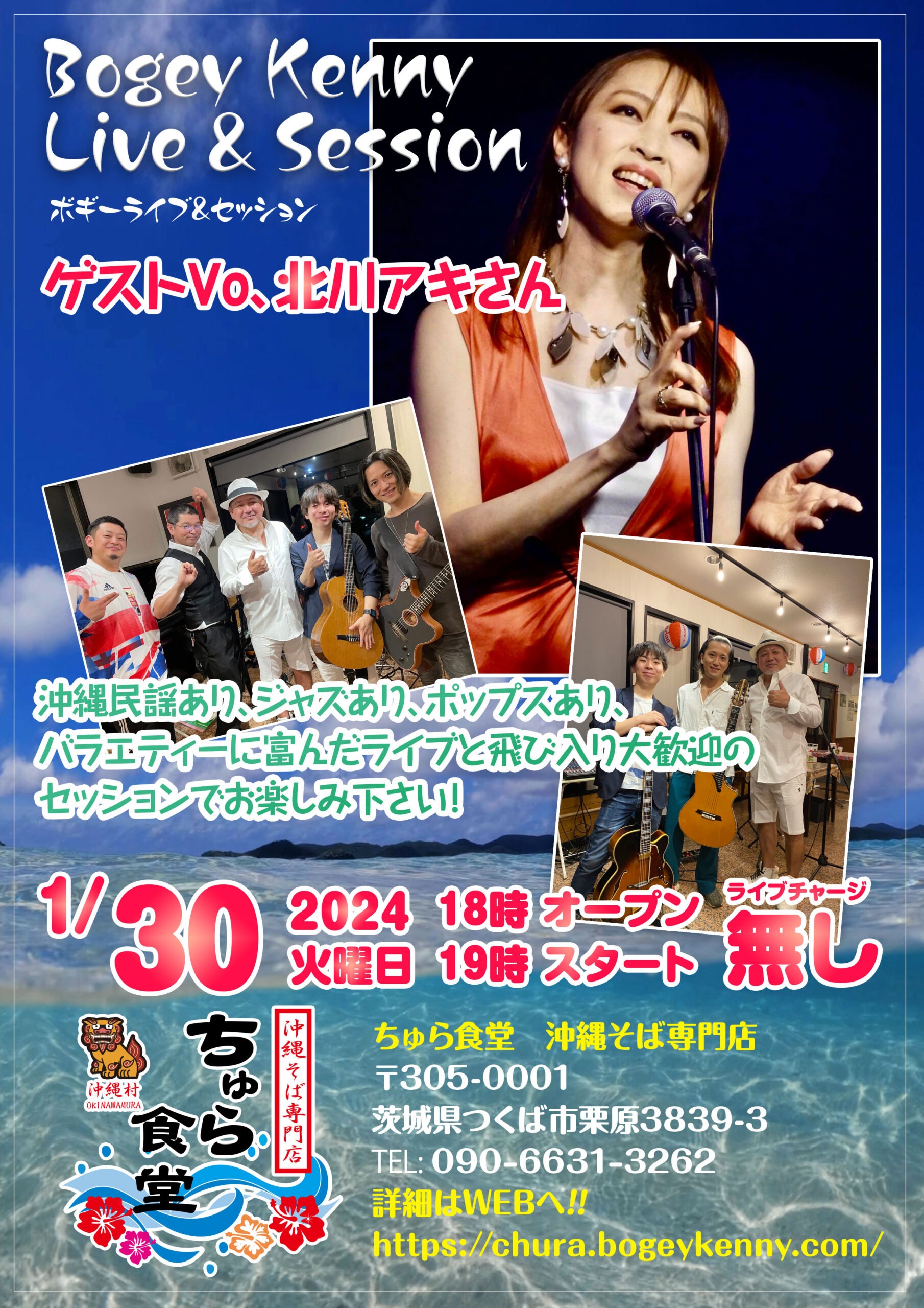 ボギーライブ&セッション・ゲストVo北川アキさん【2024年1月30日(火)】