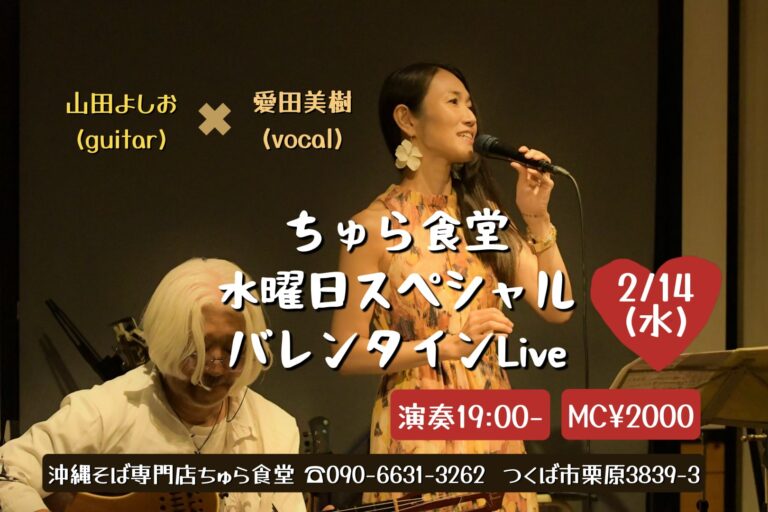 〜水曜日スペシャル！バレンタインだよ全員集合〜山田よしお(g) 愛田美樹(vo)【2024年2月14日(水)】 2