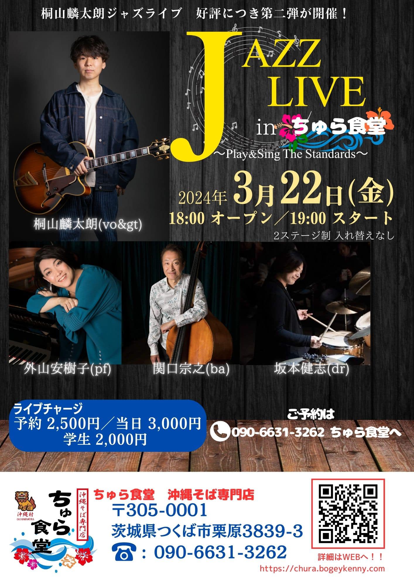 桐山麟太朗 JAZZ LIVE Inちゅら食堂 【2024年3月22日(金)】