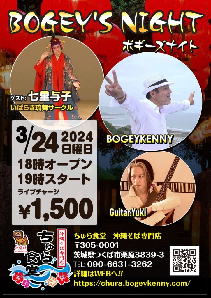 ボギーズナイト・ゲスト/七里与子【2024年3月24日(日)】 1