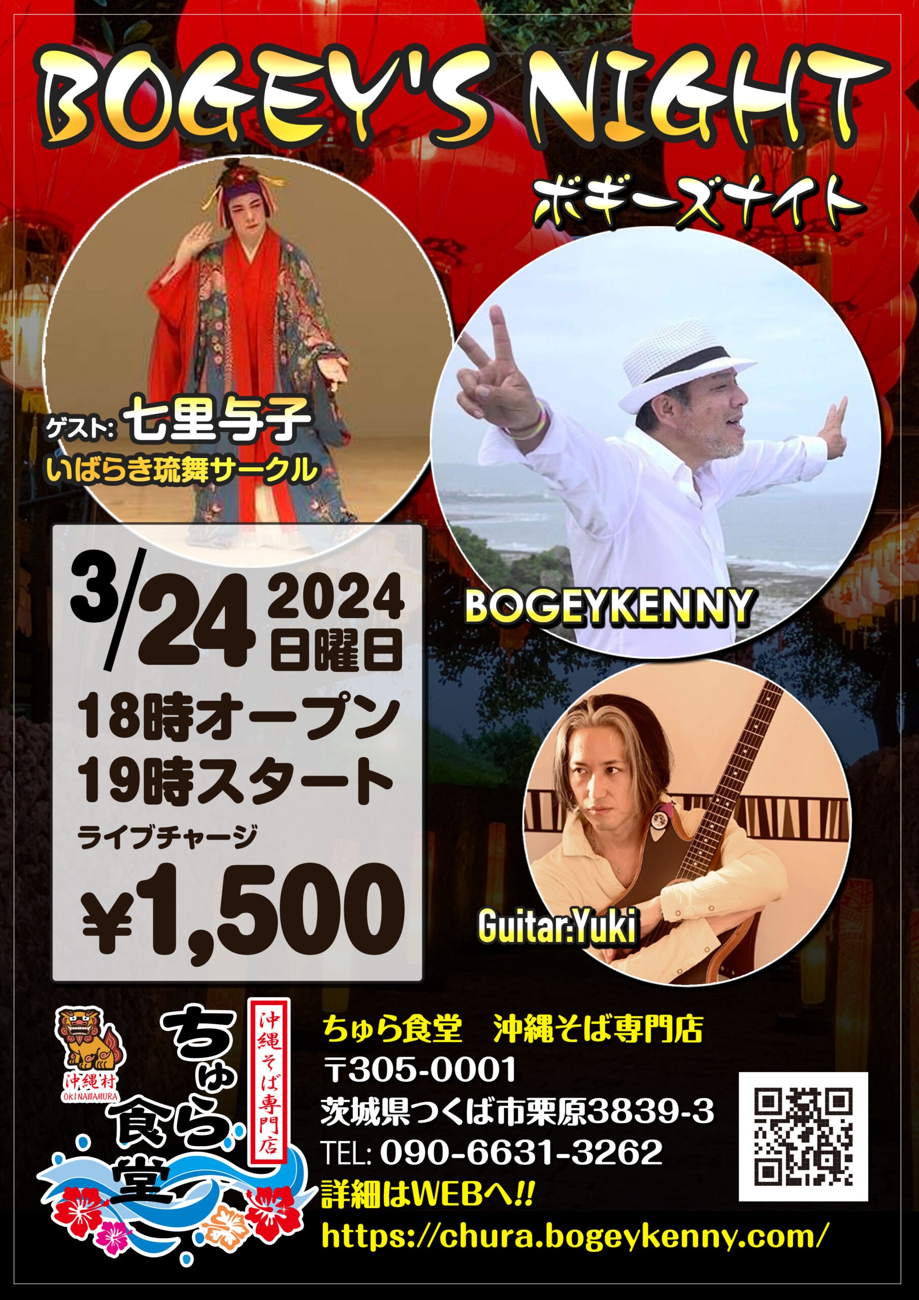 ボギーズナイト・ゲスト/七里与子【2024年3月24日(日)】