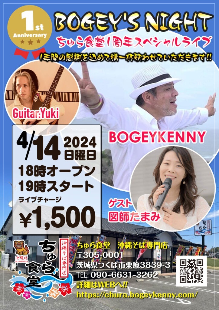 BOGEY'S NIGHT/ちゅら食堂1周年スペシャルライブ・ゲスト/図師たまみ【2024年4月14日(日)】 1
