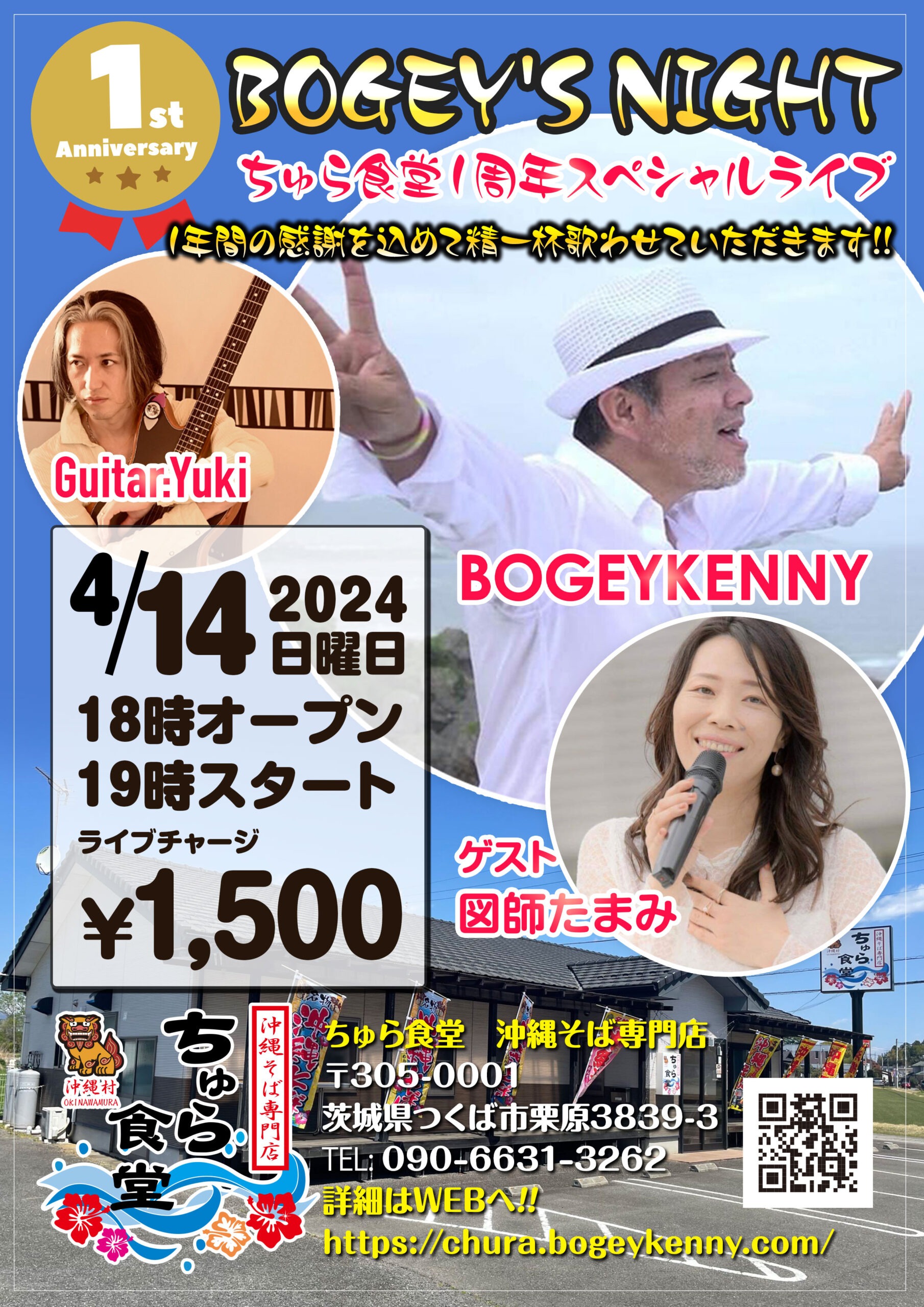 BOGEY’S NIGHT/ちゅら食堂１周年スペシャルライブ・ゲスト/図師たまみ【2024年4月14日(日)】