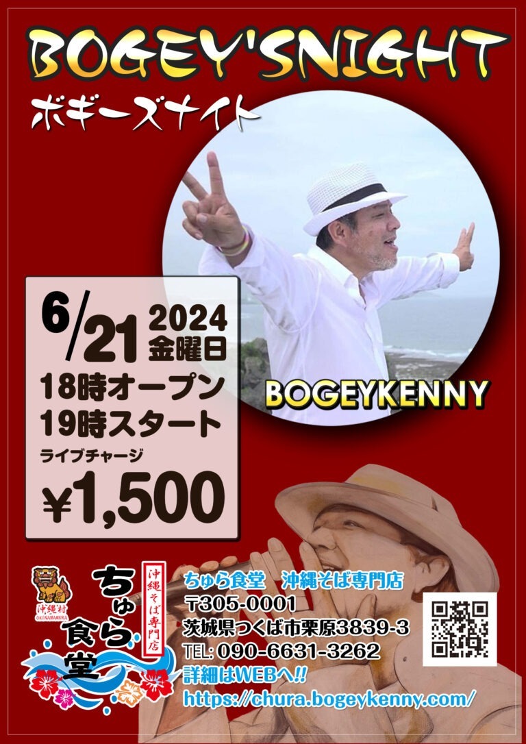 ボギーズナイト【2024年6月21日(金)】 1