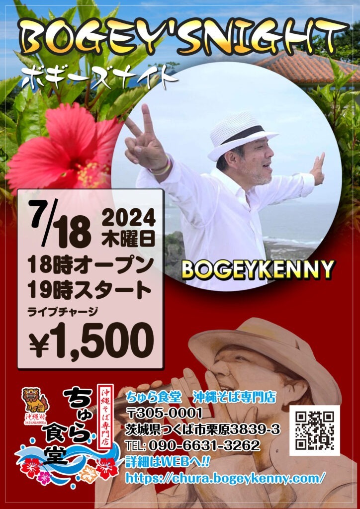 ボギーズナイト【2024年7月18日(木)】 1