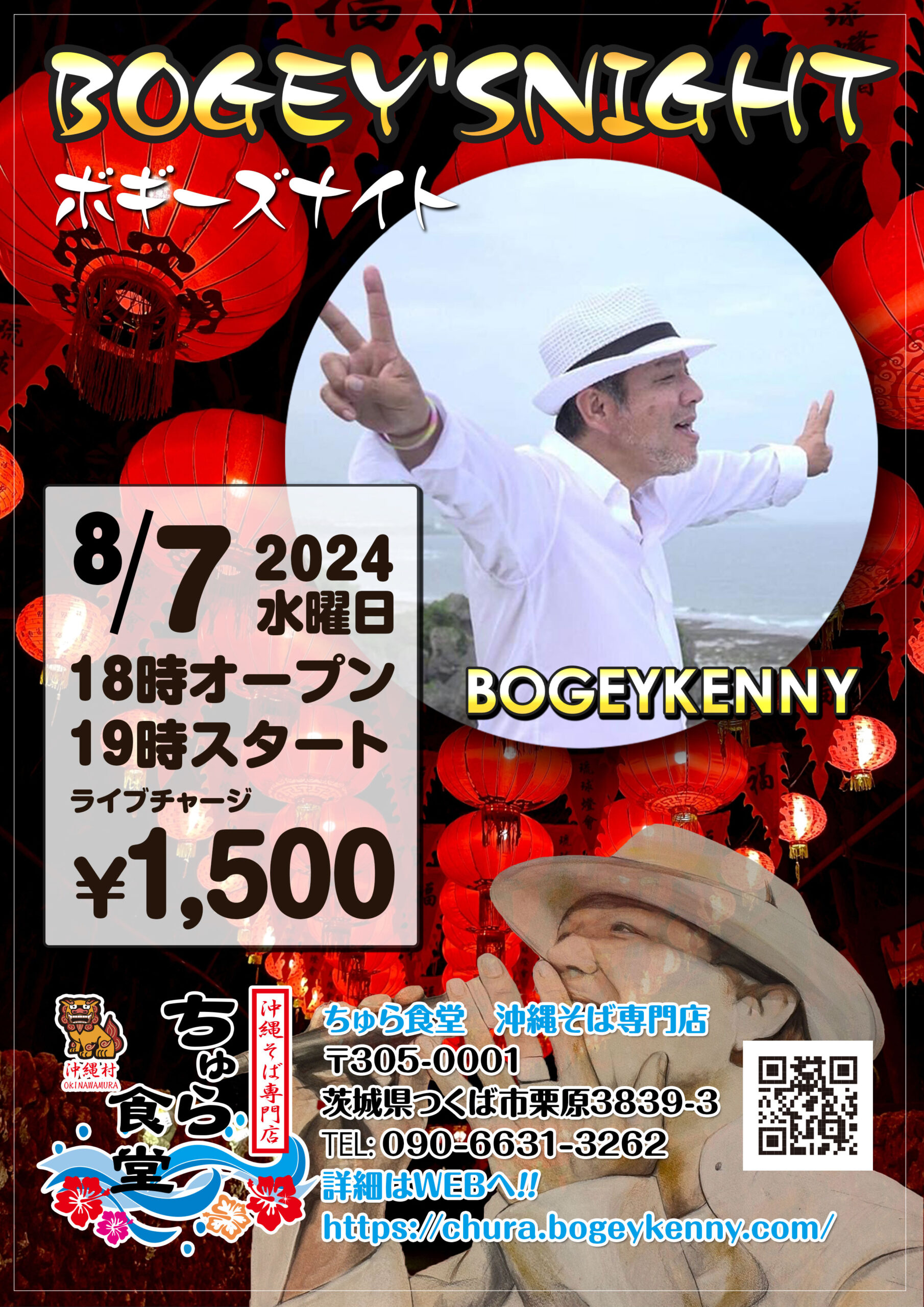 ボギーズナイト【2024年8月7日(水)】