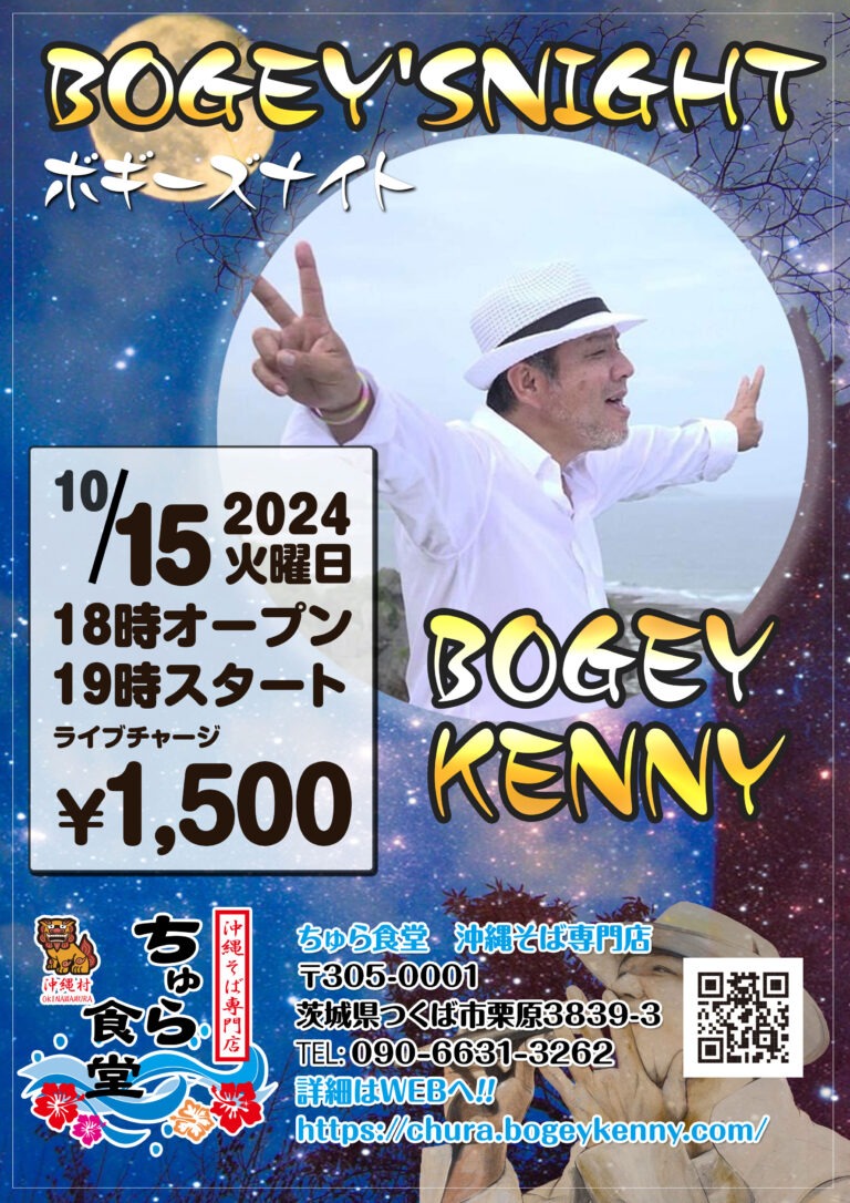 ボギーズナイト【2024年10月15日(火)】 2