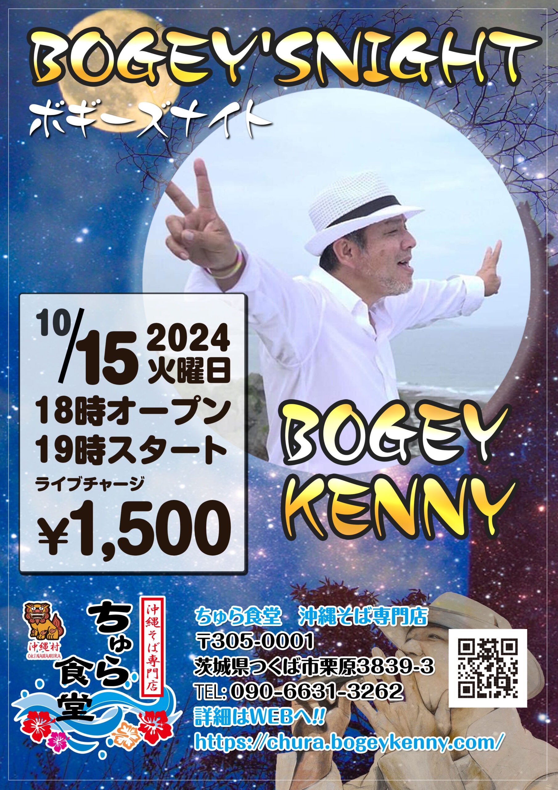 ボギーズナイト【2024年10月15日(火)】