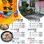 「ちゅら食堂 取手店」が2024年11月20日に新しくオープン！＠取手 6