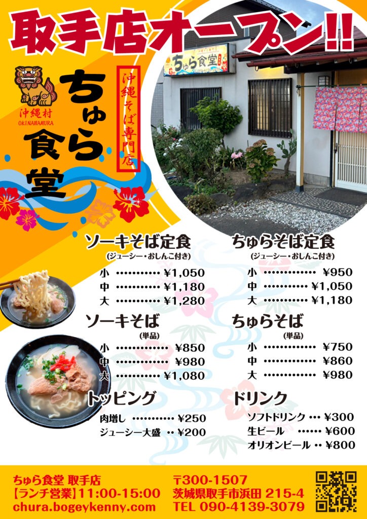 「ちゅら食堂 取手店」が2024年11月20日に新しくオープン！＠取手 3