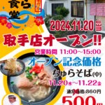 「ちゅら食堂 取手店」が2024年11月20日に新しくオープン！＠取手 4
