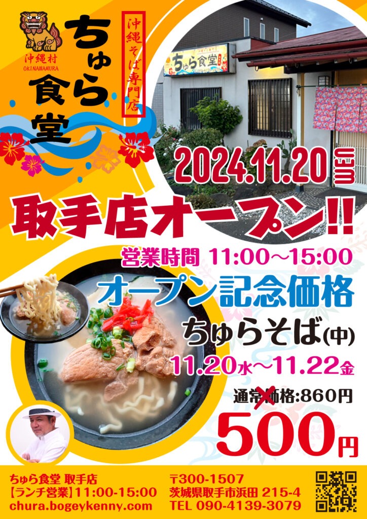 「ちゅら食堂 取手店」が2024年11月20日に新しくオープン！＠取手 2