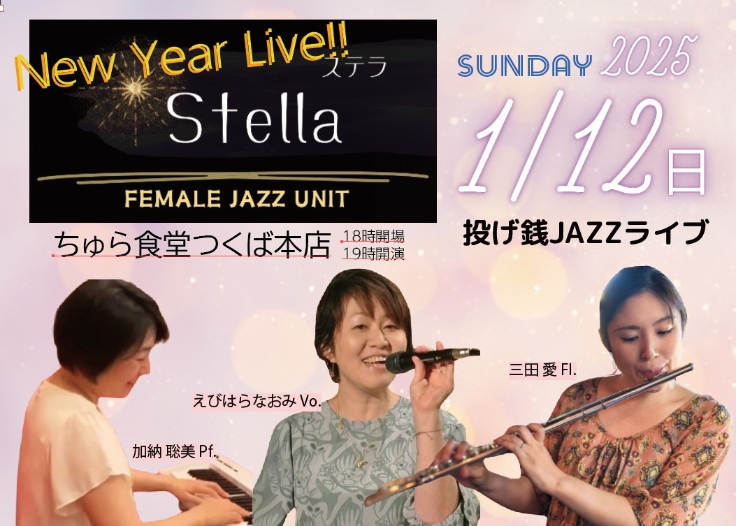 STELLA・女性3人トリオによる新春投げ銭JAZZライブ【1/12(日),2025＠つくば】
