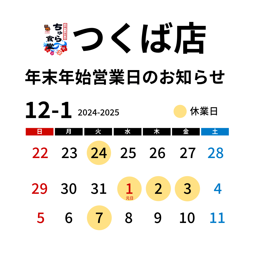 【ちゅら食堂 つくば本店】年末年始の休業日と年越しそばのご案内