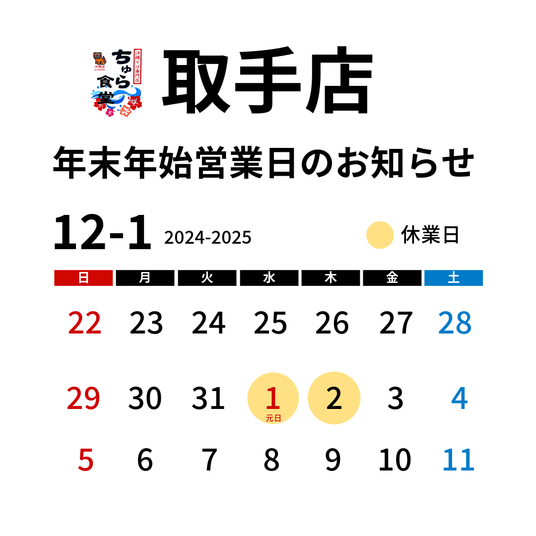 ちゅら食堂 取手店、年末年始の休業日と年越しそばのご案内 ちゅら食堂 取手店、年末年始の休業日と年越しそばのご案内