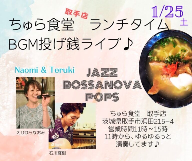 ランチタイムBGM投げ銭ライブ/Naomi & Teruki【1/25(土),2025＠取手】 11