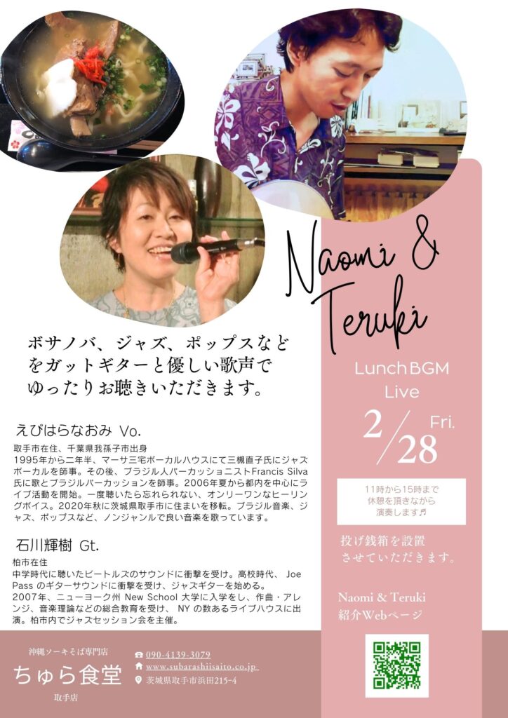 ランチタイムBGM投げ銭ライブ/Naomi & Teruki【2/28(金),2025＠取手】 1