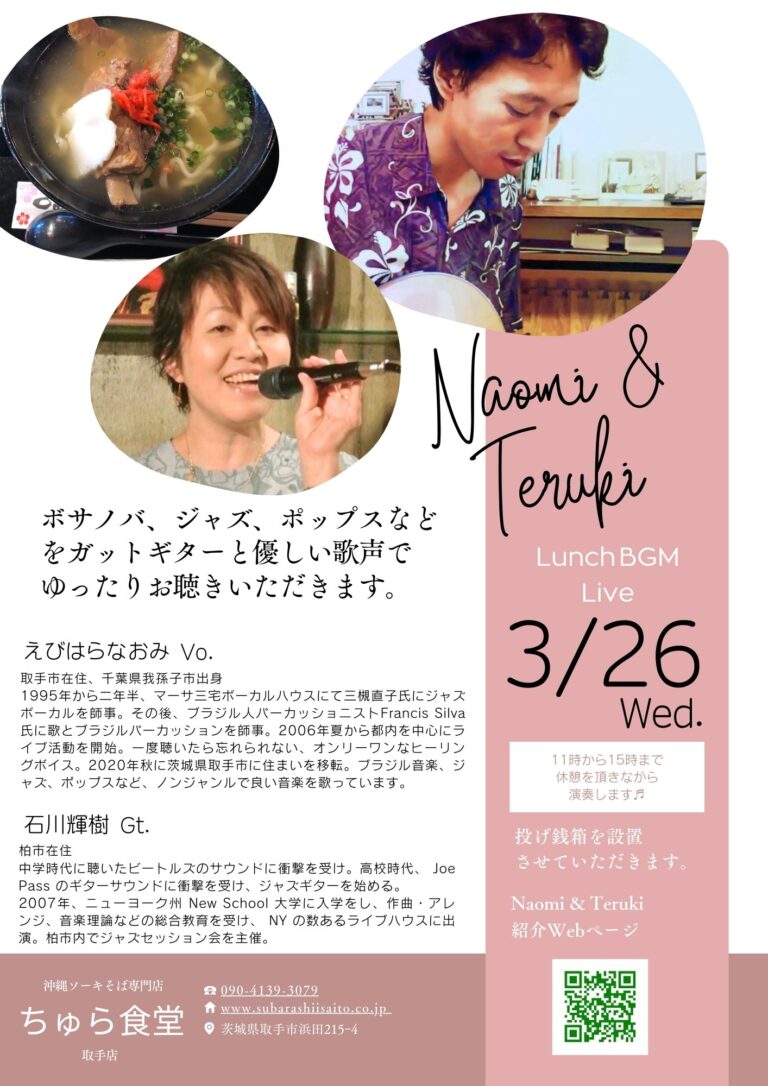 ランチタイムBGM投げ銭ライブ/Naomi & Teruki【3/26(水),2025＠取手】 3