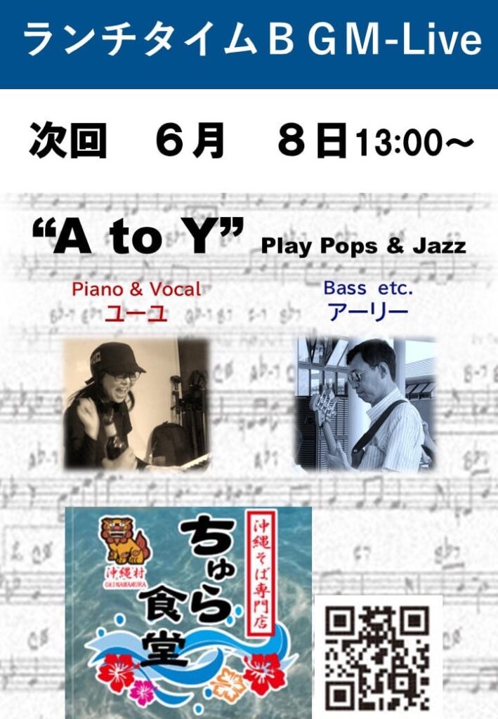 ランチタイムBGM投げ銭ライブ/A to Y【6/8(日),2025＠取手】 5