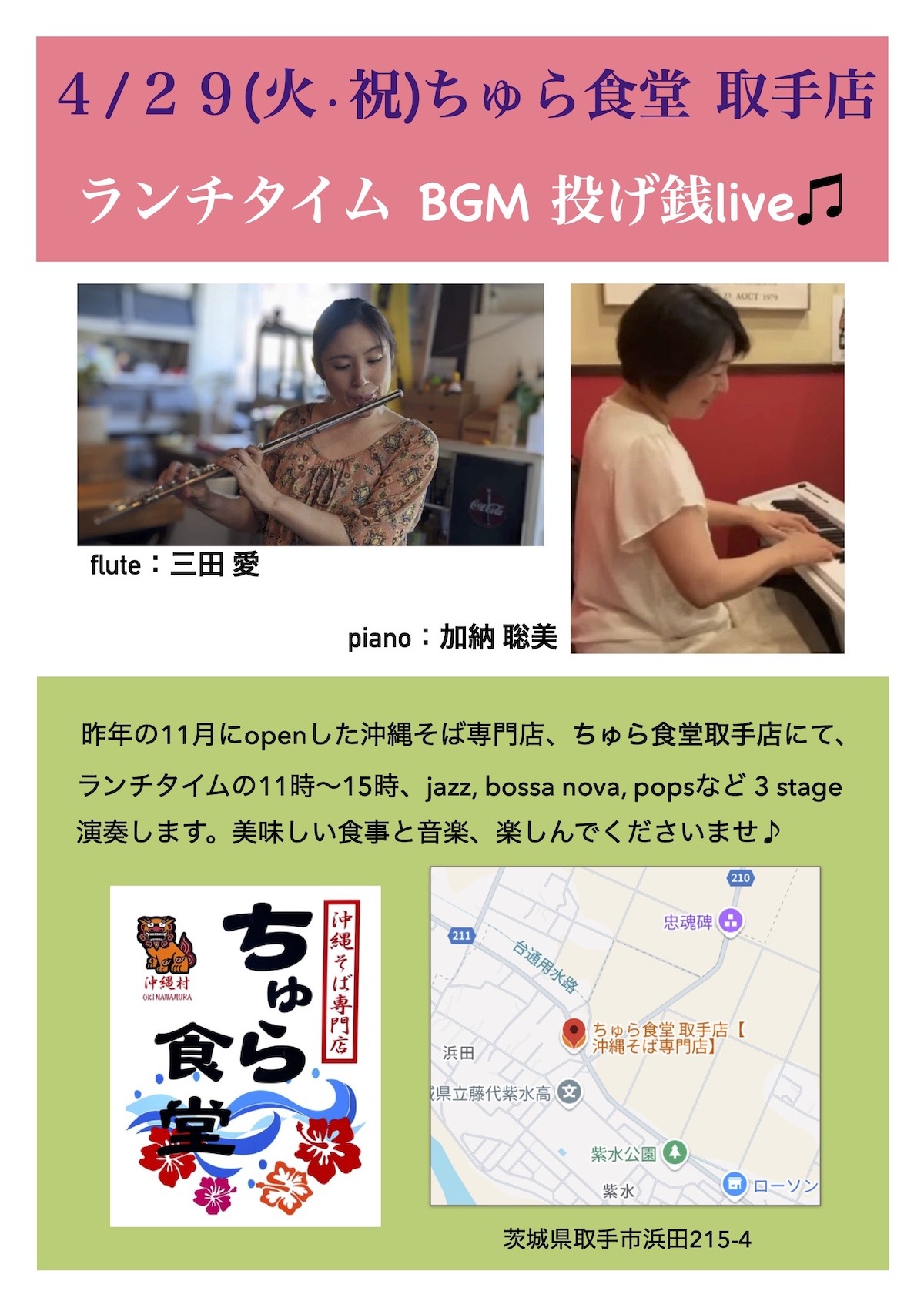 ランチタイムBGM投げ銭ライブ/三田 愛 & 加納 聡美【4/29(火・祝),2025＠取手】 1