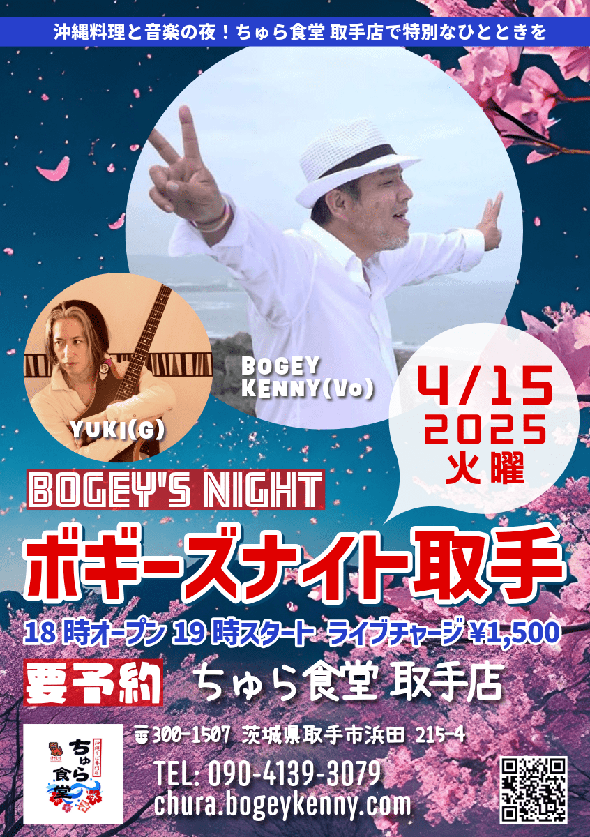 ボギーズナイト取手【4/15(火),2025＠取手】