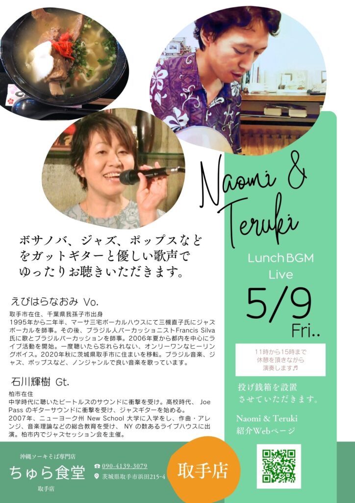 ランチタイムBGM投げ銭ライブ/Naomi & Teruki【5/9(金),2025＠取手】 10