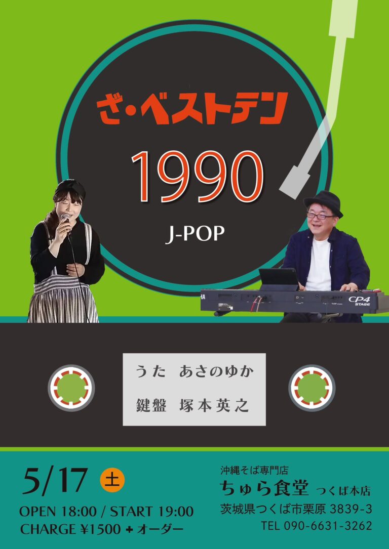 ざ・ベストテン1990【5/17(土),2025＠つくば】 5