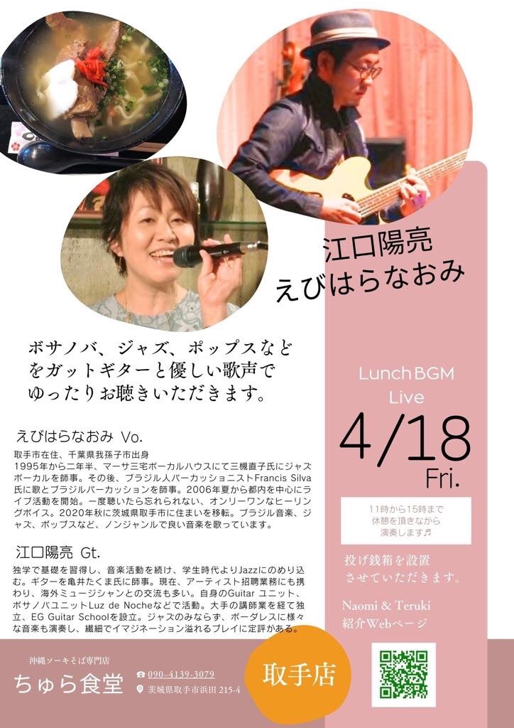 ランチタイムBGM投げ銭ライブ/えびはらなおみ & 江口陽亮【4/18(金),2025＠取手】 7