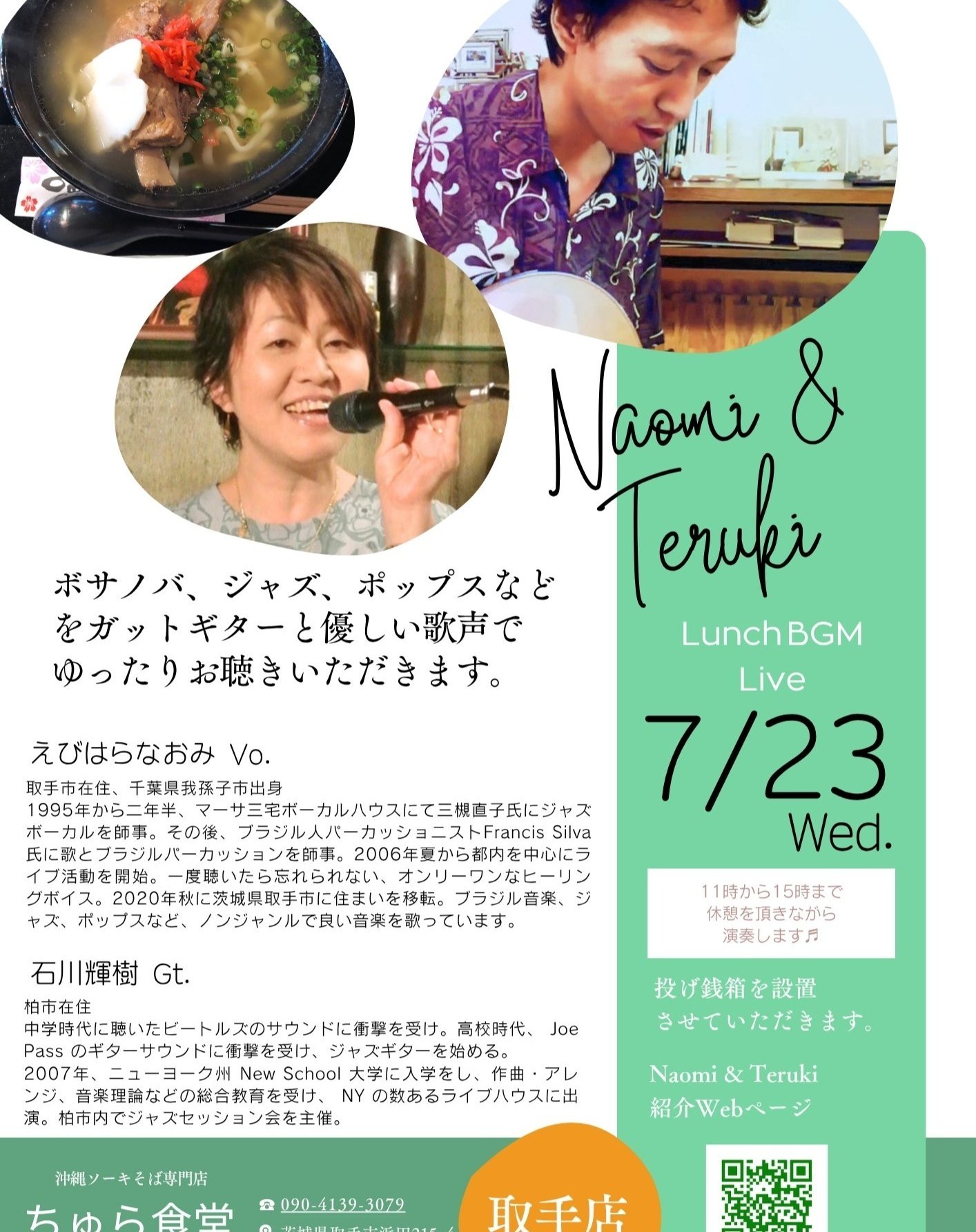 ランチタイムBGM投げ銭ライブ/Naomi & Teruki【7/23(水),2025＠取手】 3