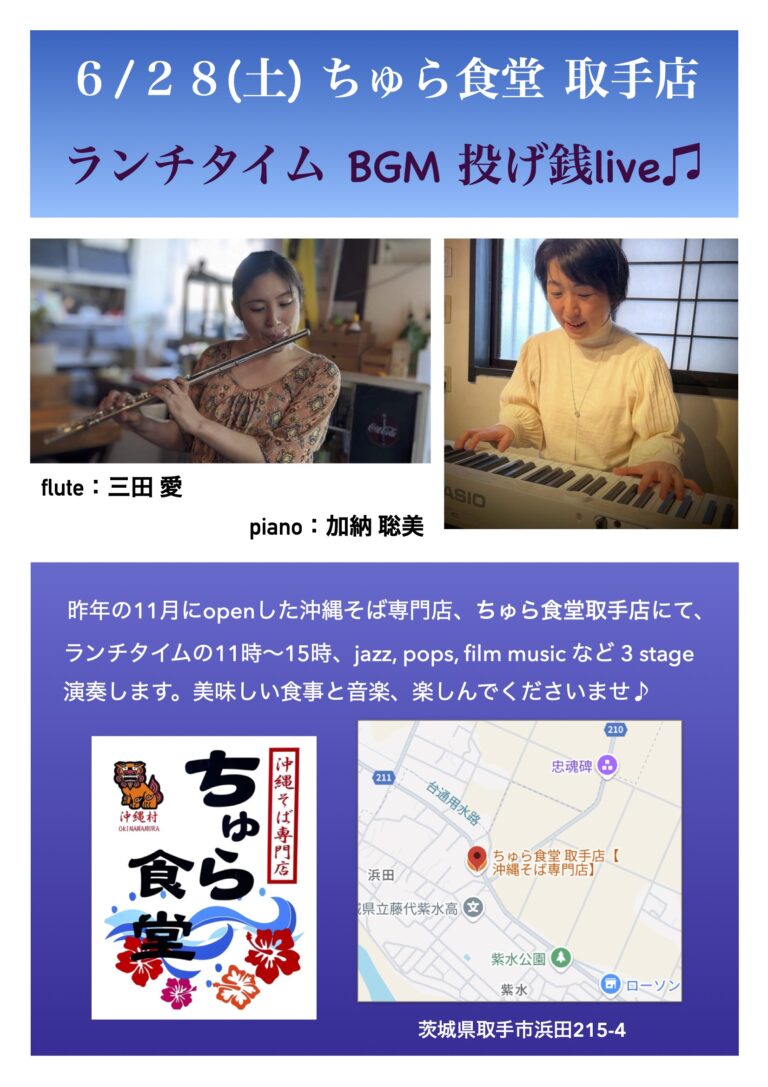ランチタイムBGM投げ銭ライブ/三田 愛 & 加納 聡美【6/28(土),2025＠取手】 2