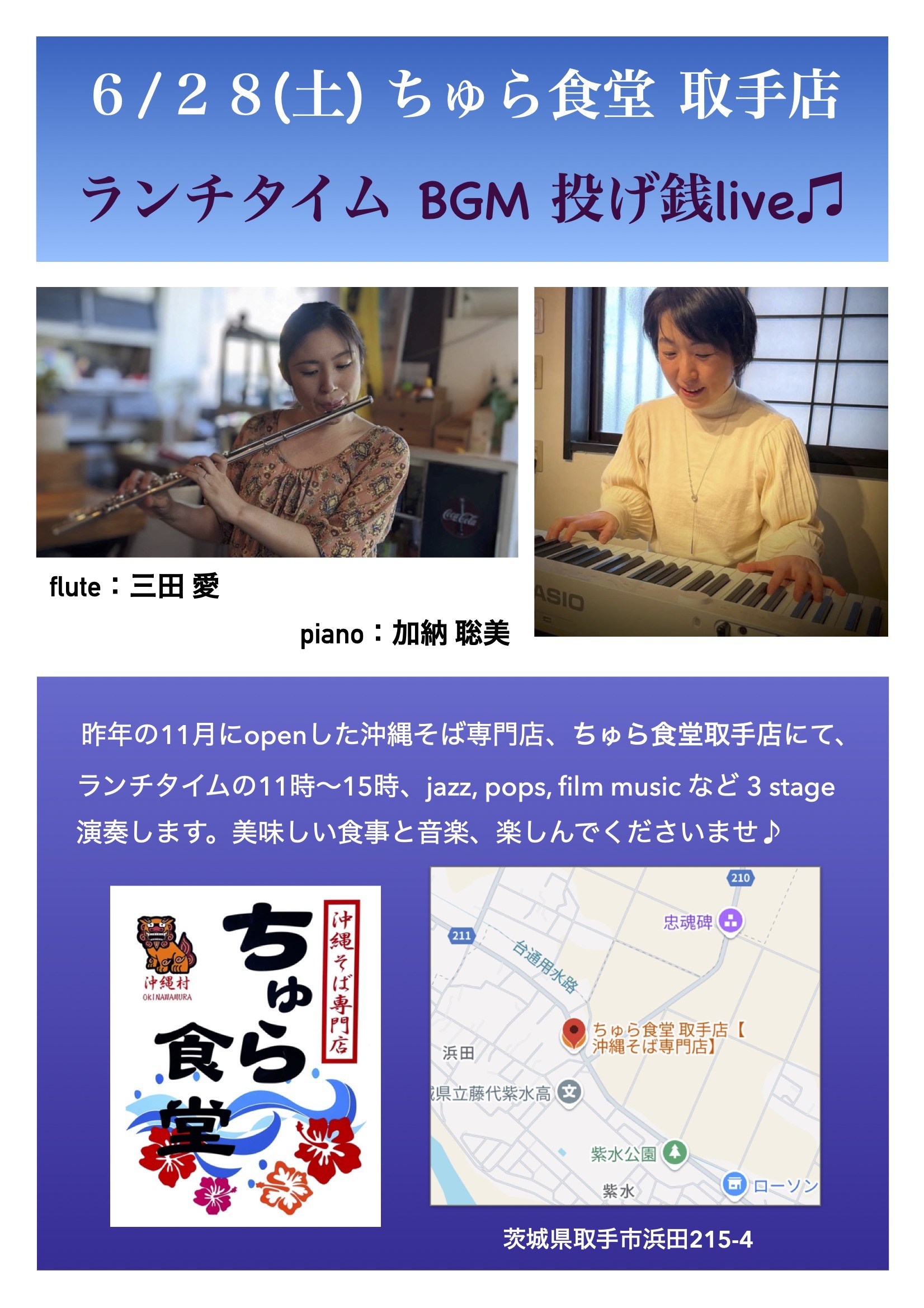 ランチタイムBGM投げ銭ライブ/三田 愛 & 加納 聡美【6/28(土),2025＠取手】 1