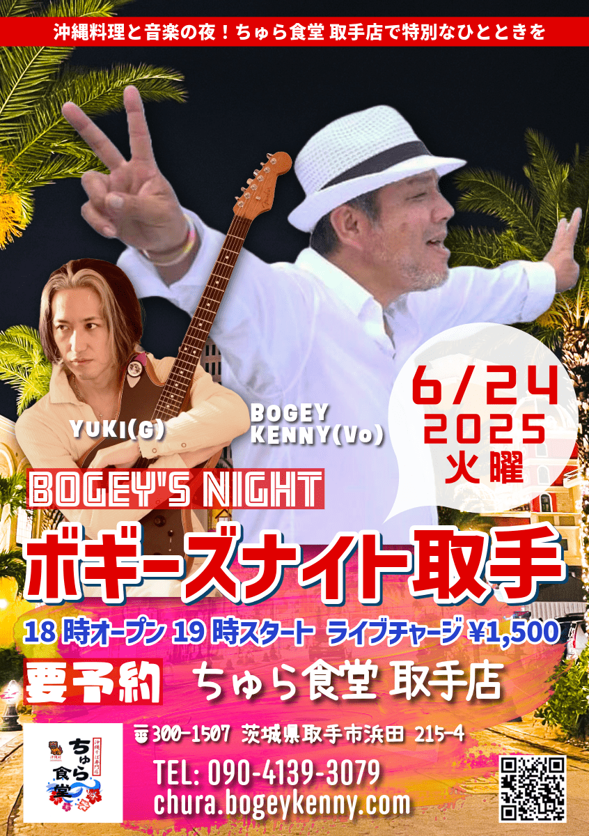 ボギーズナイト取手【6/24(火),2025＠取手】