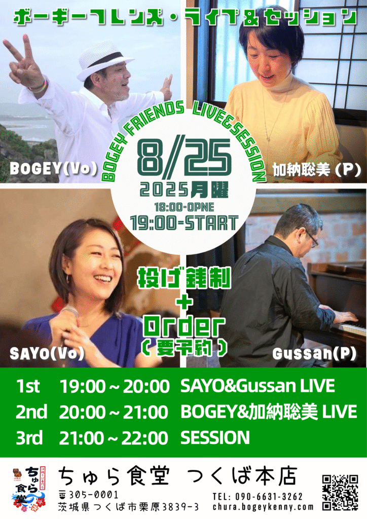 ボーギーフレンズ・ライブ＆セッション【8/25(月),2025＠つくば】 2