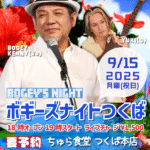 ボギーズナイトつくば【9/15(月/祝日),2025＠つくば】 4