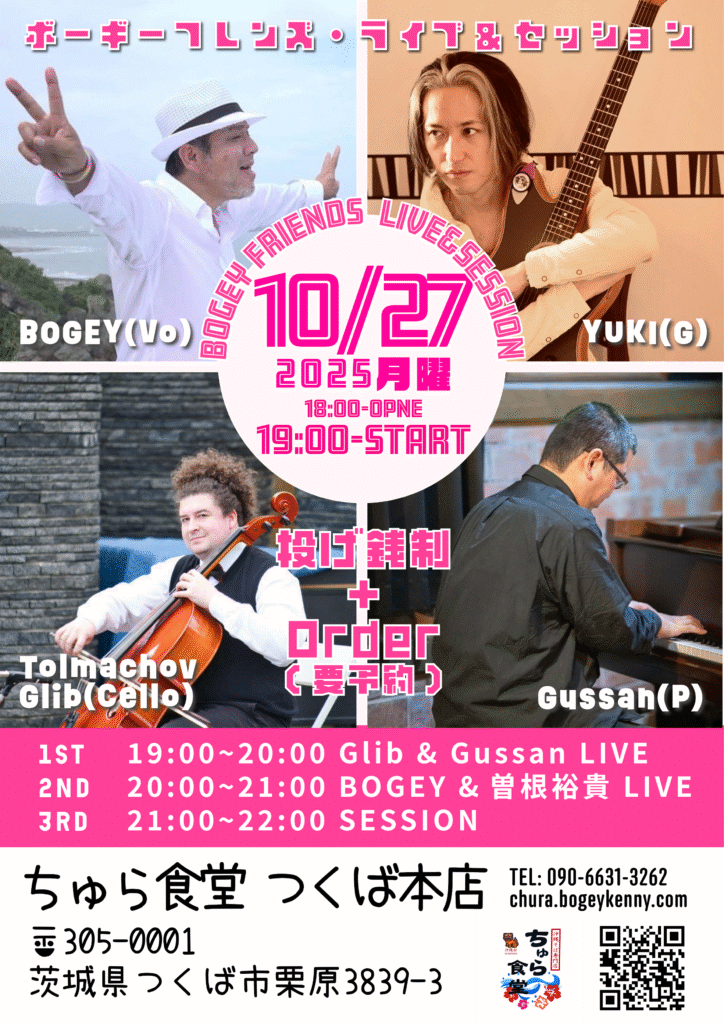 ボーギーフレンズ・ライブ＆セッション【10/27(月),2025＠つくば】 1
