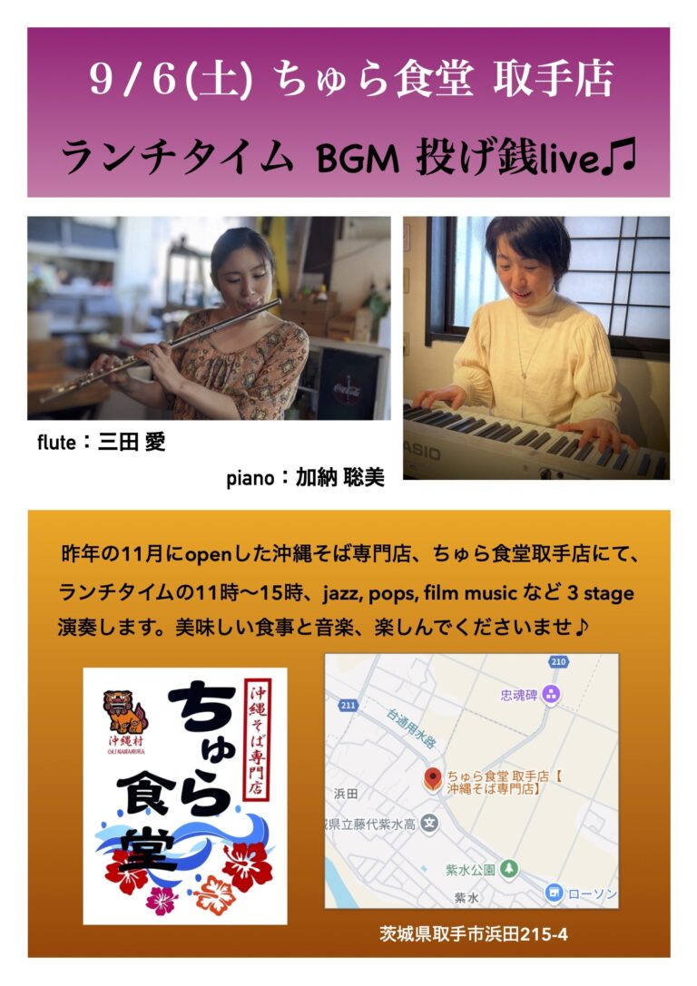 ランチタイムBGM投げ銭ライブ/三田 愛 & 加納 聡美【9/6(土),2025＠取手】 4